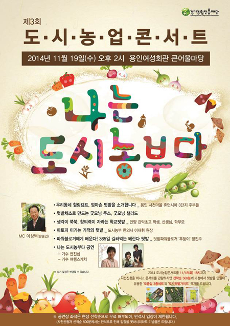 경기농림진흥재단은 19일 오후 2시 용인여성회관 큰어울림마당에서 ‘도시농업콘서트-나는 도시농부다’를 개최한다.