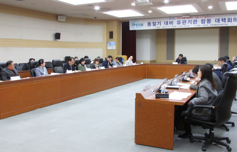 지난 18일 경기도 인재개발원에서 ‘동절기 대비 유관기관 합동 대책회의’가 열렸다.