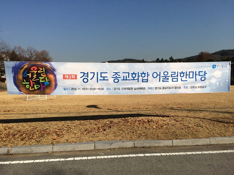 ‘제3회 경기도 종교화합 어울림 한마당’이 19일 경기도인재개발원 실내체육관에서 열렸다.