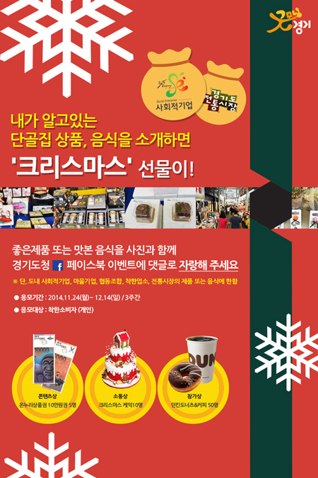 경기도는 오는 12월 14일까지 사회적기업과 전통시장을 위해 ‘히든제품과 맛, 온통(溫通) 희망해’란 제목의 SNS 캠페인을 경기도청 페이스북을 통해 개최한다.
