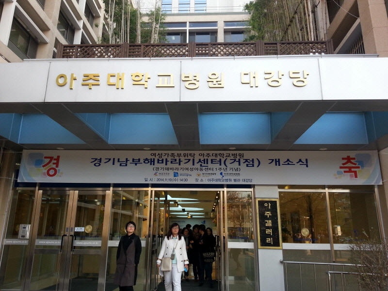 아주대병원 대강당에서 경기남부해바라기센터 개소식이 열렸다.