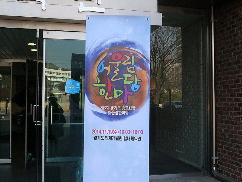 19일 종교화합 어울림 한마당 축제가 열린 경기도인재개발원 실내체육관.