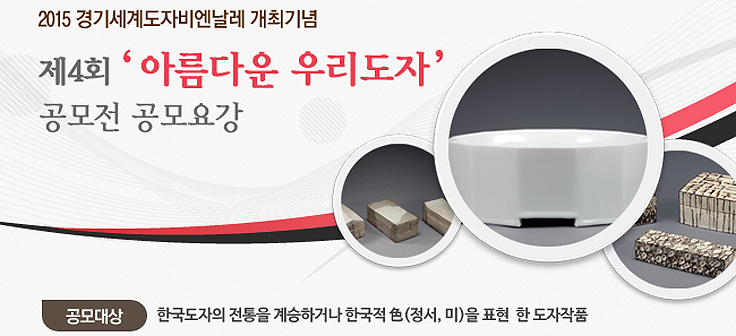 한국도자재단, ‘아름다운 우리도자’ 공모전 개최 이미지