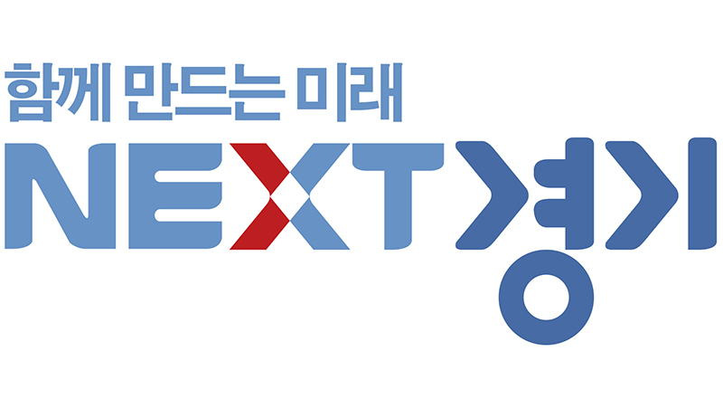 대한민국을 넘어 글로벌 스탠다드를 만들자는 실천전략을 상징하는 BI ‘NEXT경기’. 