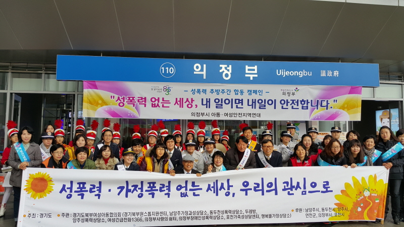 경기도 북부청은 지난 28일 오전 11시 의정부역사에서 ‘성폭력 예방의 달(11월)’과 성폭력 추방주간(11.25~12.1)을 기념하는 여성폭력 예방 캠페인을 벌였다.