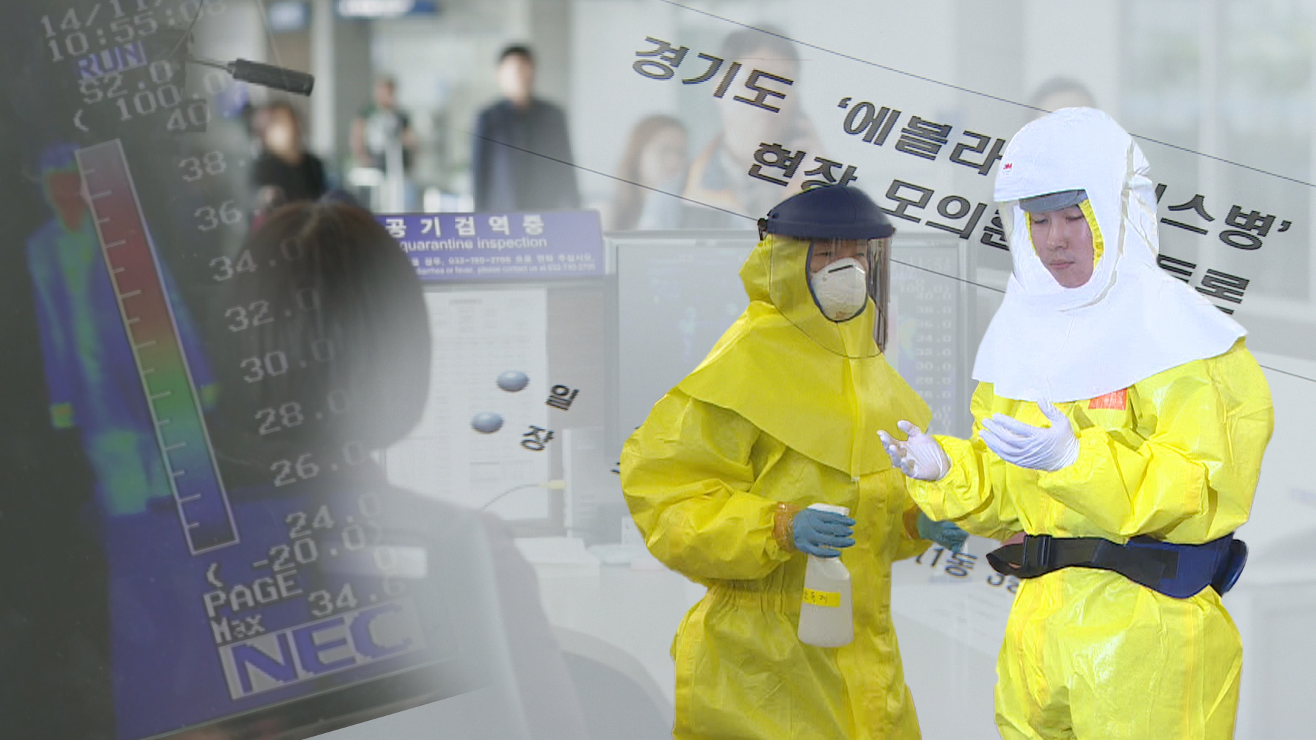 ‘에볼라 유입 차단’..국내 첫 대응훈련 이미지