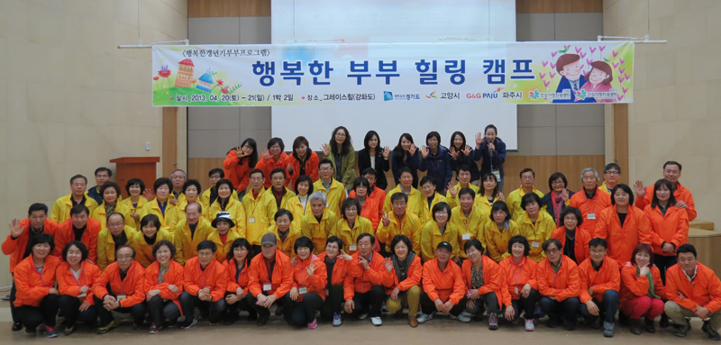 경기도는 4일 인재개발원 다산홀에서 ‘행복한 갱년기 부부프로그램’ 2014년 사업성과 보고회를 열고 우수사례 공유와 발전방안을 논의한다. 사진은 지난해 4월 행복한 부부 힐링캠프 모습.