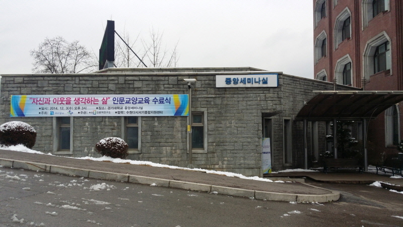 ‘제2회 노숙인 인문교양교육’ 수료식이 열린 경기대학교 중앙세미나실.