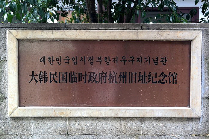 대한민국임시정부항저우구지기념관