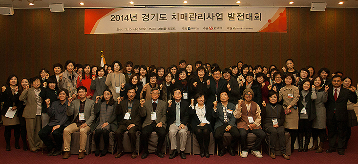 ‘2014년 경기도 치매관리사업 발전대회’ 참석자들이 기념촬영을 하고 있다.