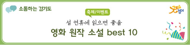 설 연휴에 읽으면 좋을 영화 원작 소설 Best 10 