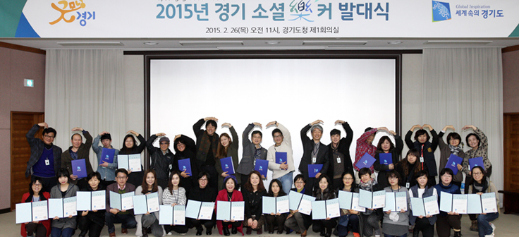 경기도, 2015년 경기소셜락커 발대식 개최 이미지