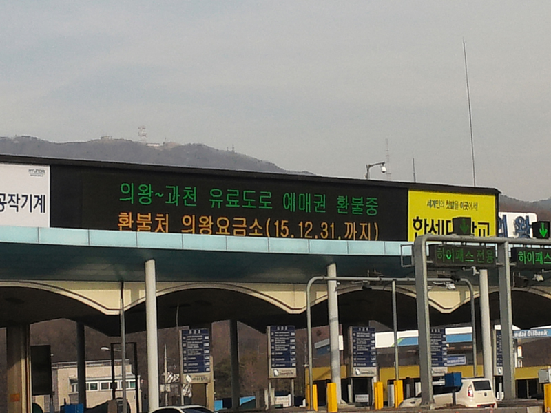 경기도 건설본부는 올해 12월까지 의왕~과천 유료도로 예매권을 환불한다고 11일 밝혔다. 