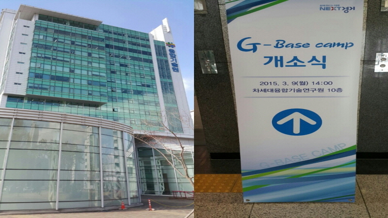 9일 오후 2시, 수원 광교 차세대융합기술연구원에서 G-베이스캠프 개소식이 열렸다.