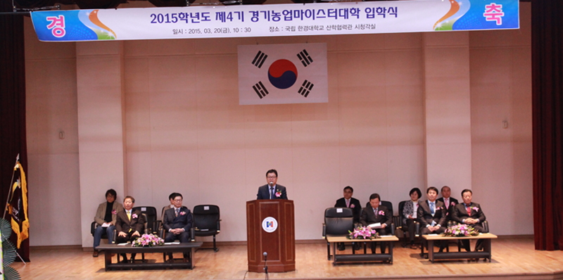 경기도는 20일 오전 한경대학교 산학협력관에서 경기농업마이스터대학 2015학년도 입학식을 개최했다.