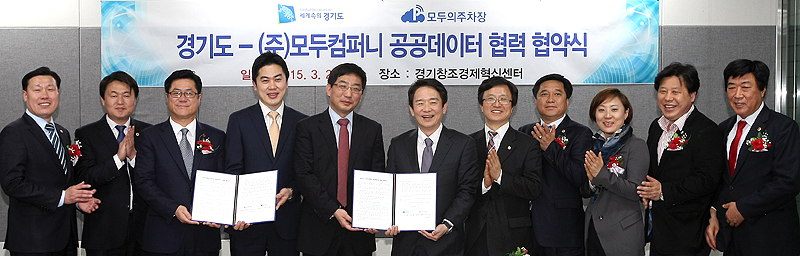 남경필 경기도지사와 강수남·김동현 ㈜모두컴퍼니 공동대표는 23일 공공데이터 개방과 주차장 정보 서비스를 통한 도민 편의성 증대, 도내 주차장 정보의 개선 및 향상을 위해 상호 협력하기로 합의했다.
