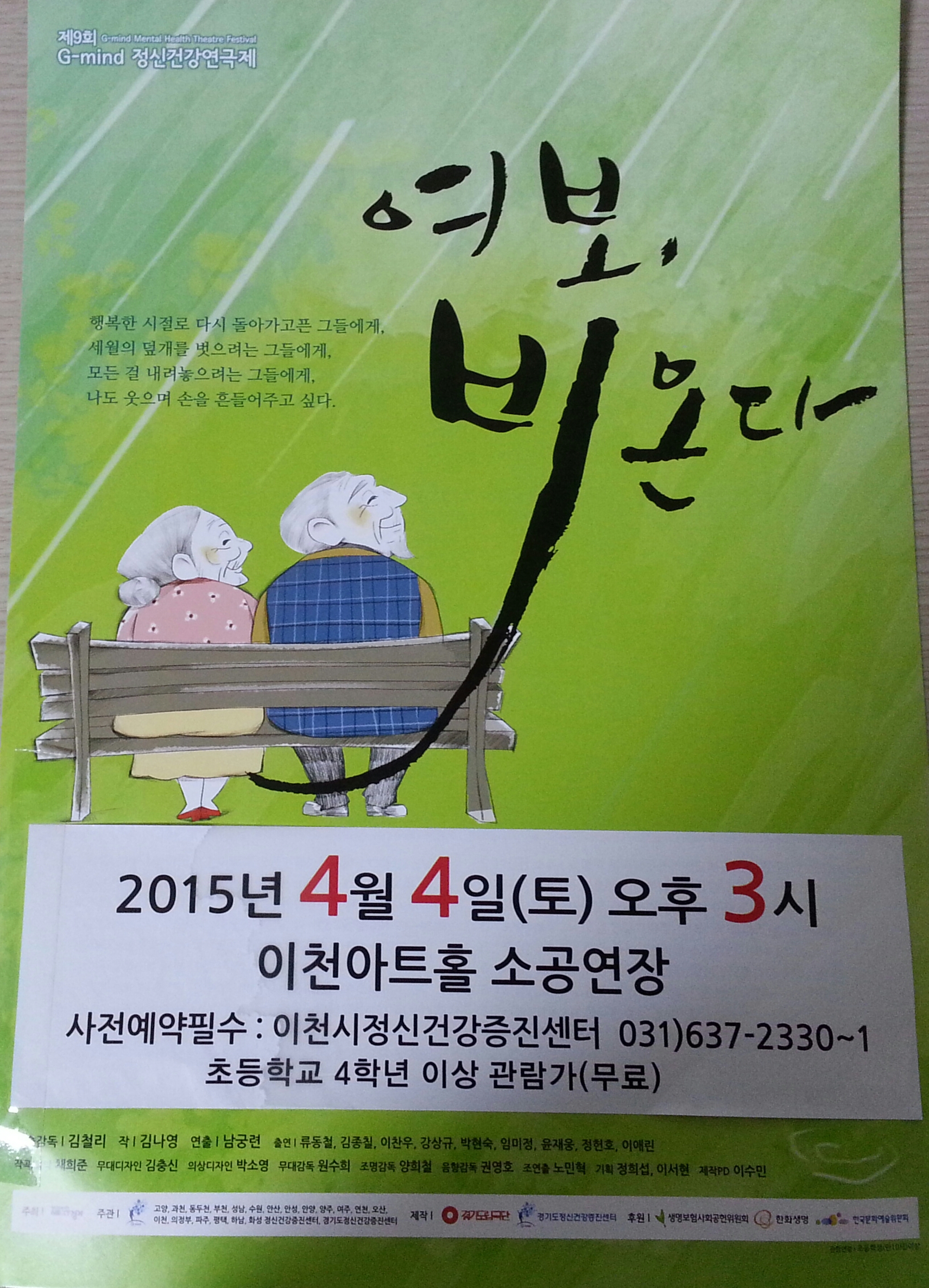 제9회 G-mind 정신건강연극제 이천지역 포스터