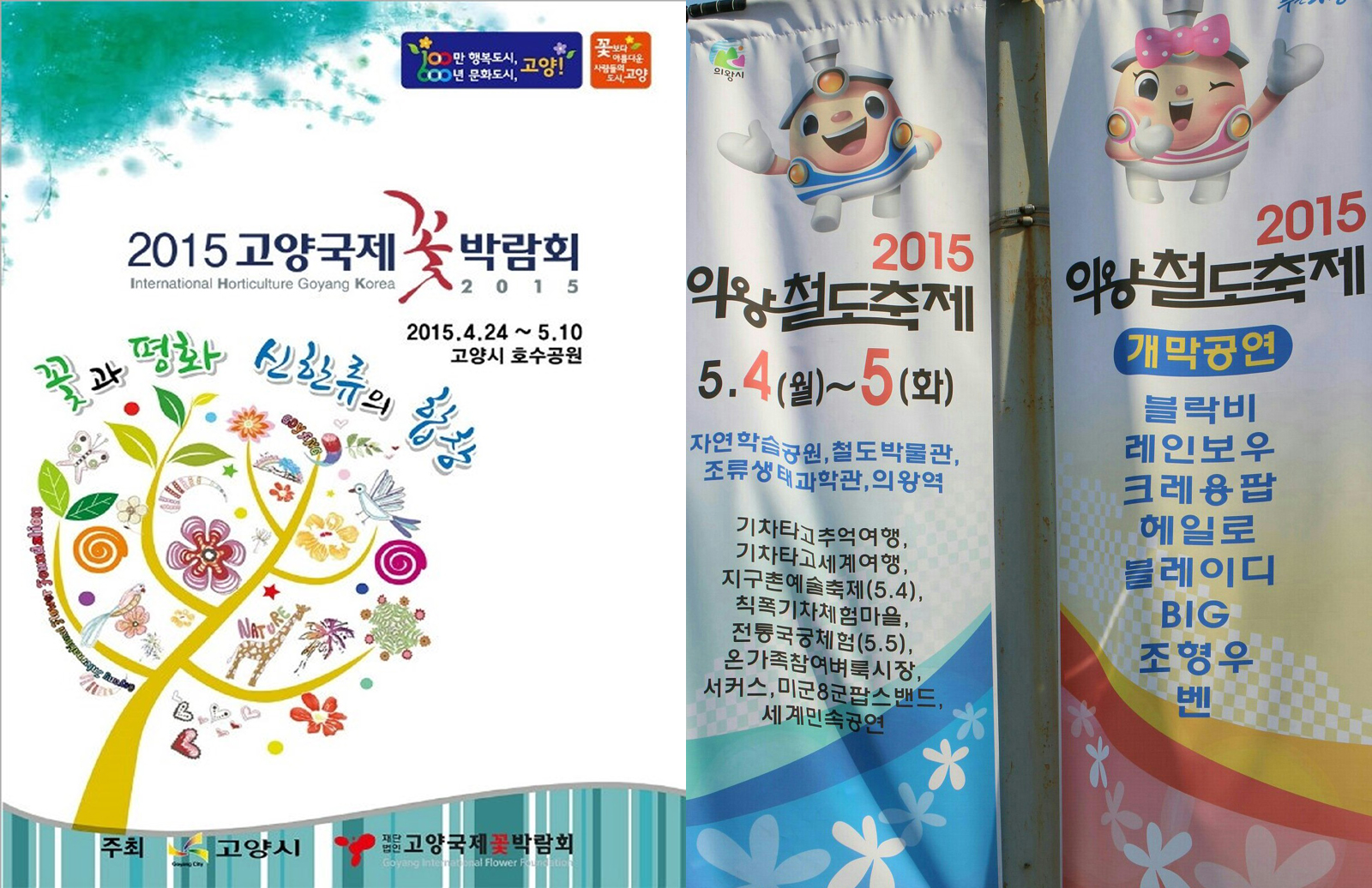 고양국제꽃박람회 포스터(왼쪽, ⓒ 한국관광공사)  의왕 철도축제(오른쪽)