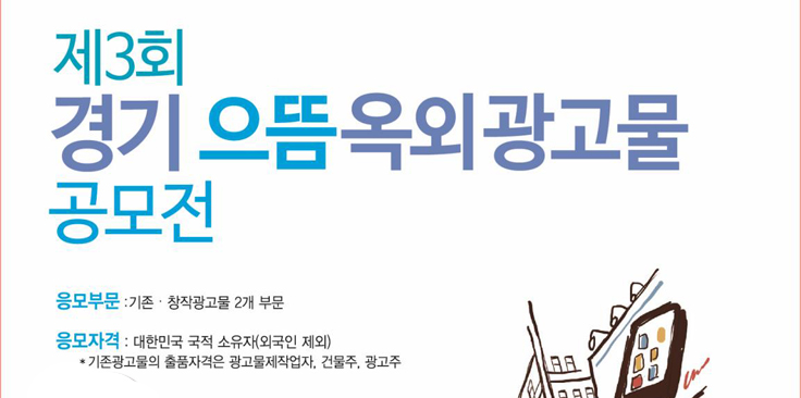 경기도, 제3회 경기 으뜸옥외광고물 공모전 개최 이미지