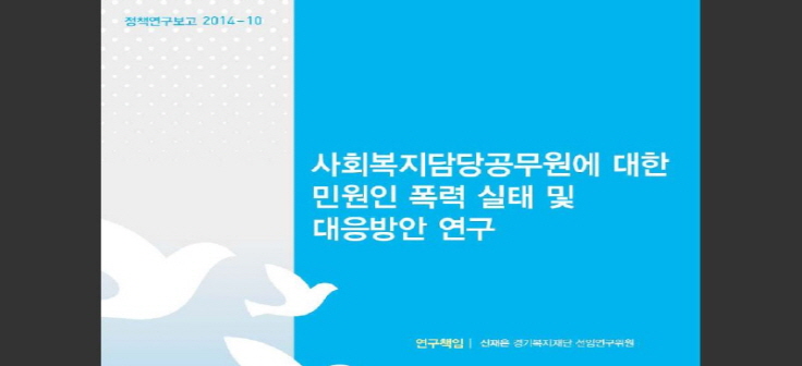 경기복지재단, 민원인 폭력 대처 매뉴얼 개발 이미지