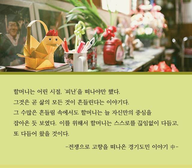 경기도의 기억들을 기록으로, 경기도민 이야기