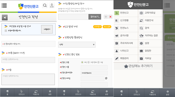 ‘안전신문고’의 신고 작성과 메뉴