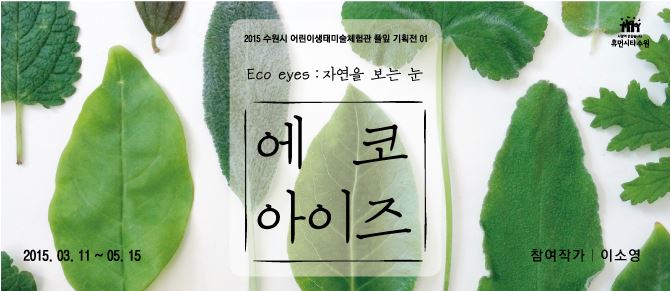 자연을 보는 눈, Eco eyes