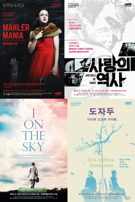해외초청작 공연 포스터. 왼쪽 위부터 시계방향으로 <말러매니아>, <사랑의 역사>, <도자두>, ‘I on the sky’.