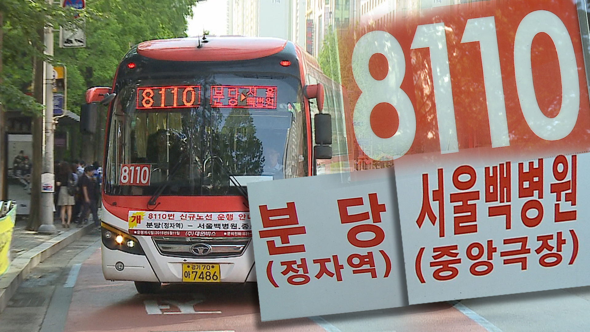 성남~서울 광역급행버스 운행 이미지
