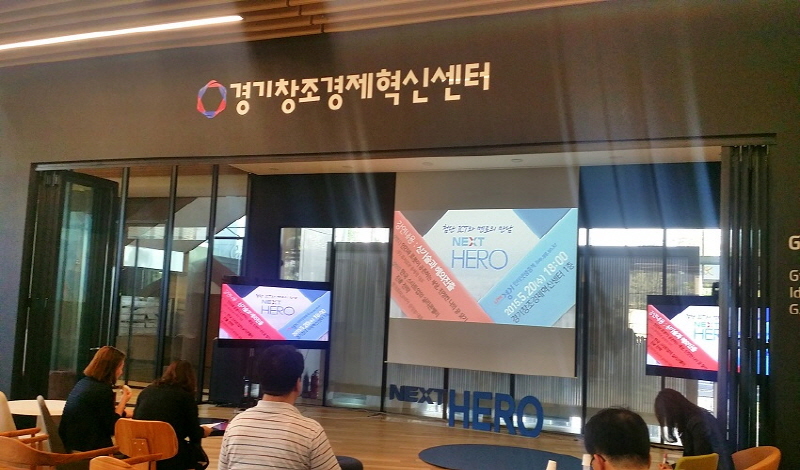 경기도 판교에 위치한 경기창조경제혁신센터에서 ‘제1회 넥스트 히어로(Next Hero) : 첨단 ICT와 멘토의 만남’이 개최됐다.