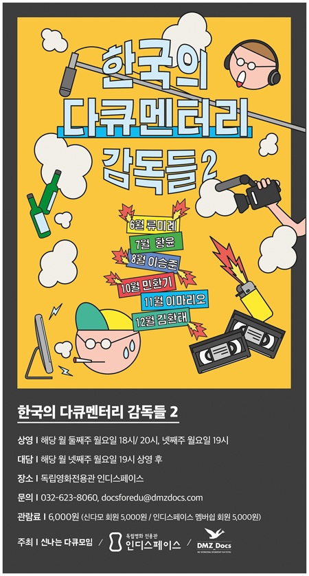경기도와 DMZ국제다큐영화제는 국내 다큐멘터리 영화감독들의 작품을 상영하는 특별상영전 ‘한국의 다큐멘터리 감독들2’를 개최한다.