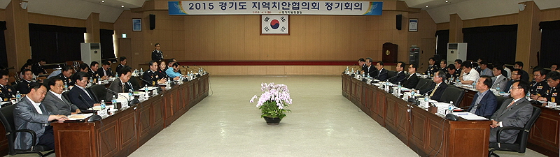 경기지방경찰청에서 ‘2015년 경기도 지역치안협의회 정기회의’가 진행되고 있다.