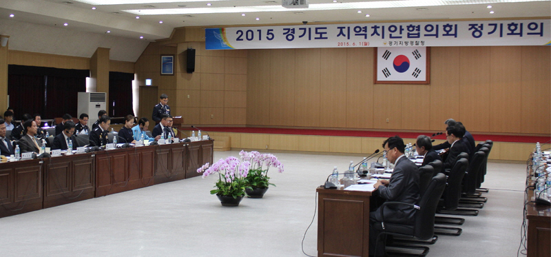 지난 1일 ‘2015년 경기도 지역치안협의회 정기회의’가 경기지방경찰청에서 열렸다.