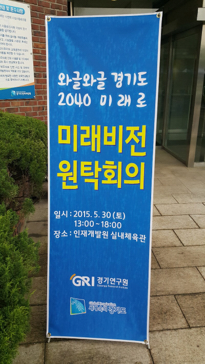 5월 30일 경기도인재개발원에서 경기비전 2040 도민참여단 원탁회의가 열렸다.