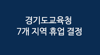 경기도교육청 7개 지역 휴업 결정&#40;2015.6.7일 현재&#41; 이미지