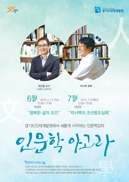 경기도인재개발원은 11일 오후 인재개발원 대강당에서 6월 ‘인문학 아고라’를 개최한다.