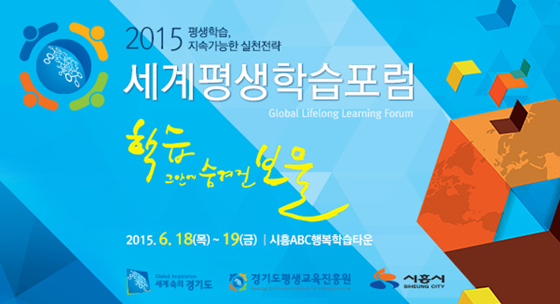 경기도와 경기도평생교육진흥원, 시흥시는 오는 18~19일 이틀간 시흥ABC행복학습타운 ABC홀에서 ‘2015 세계평생학습포럼’을 공동 개최한다.