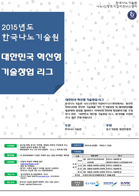 한국나노기술원 나노1인창조기업비즈니스센터는 창업 장려 분위기 조성을 위한 ‘대한민국 혁신형 기술창업리그’를 개최하고, 6월 15일부터 7월 3일까지 참가 신청을 접수한다.