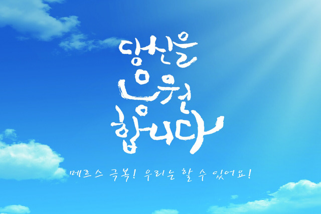 경기도 홍보대사&#40;조문식,박해미&#41;가 메르스 극복을 응원합니다. 이미지