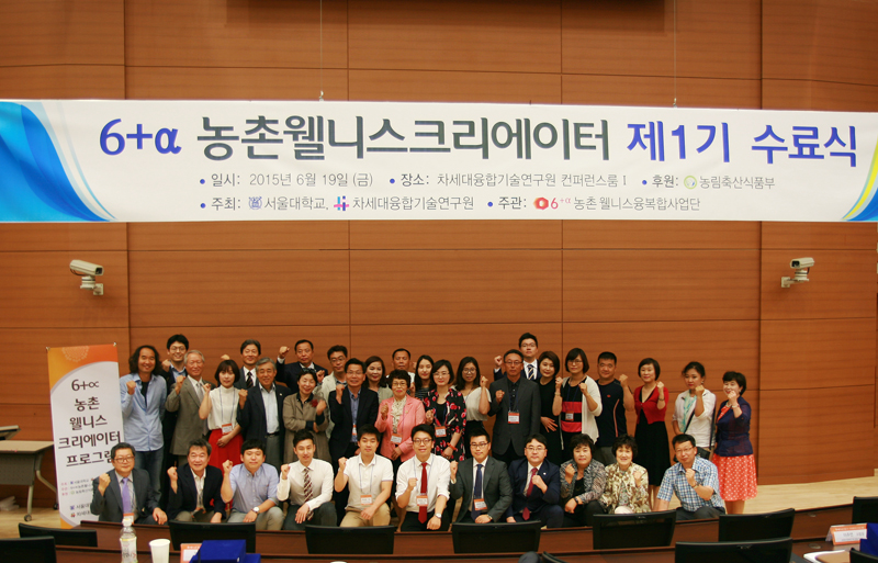 차세대융합기술원 식의약센터는 19일 융기원 1층 컨퍼런스룸에서 ‘6+α 농촌 웰니스 크리에이터’ 제1기 졸업식을 열고 창조적 농촌리더 22명을 배출했다.