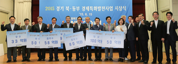 2015 경기 북·동부 경제특화발전사업 시상식