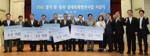 2015 경기 북·동부 경제특화발전사업 시상식