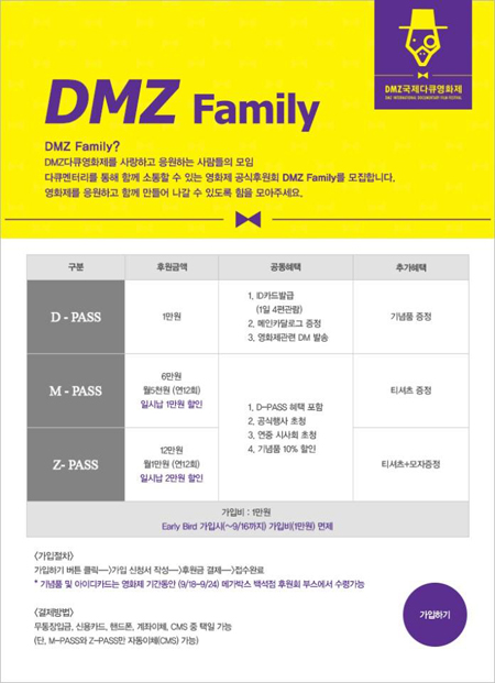 경기도와 (사)DMZ국제다큐영화제가 영화제를 응원할 공식 후원회 ‘디엠지 패밀리(DMZ Family)’를 모집한다.