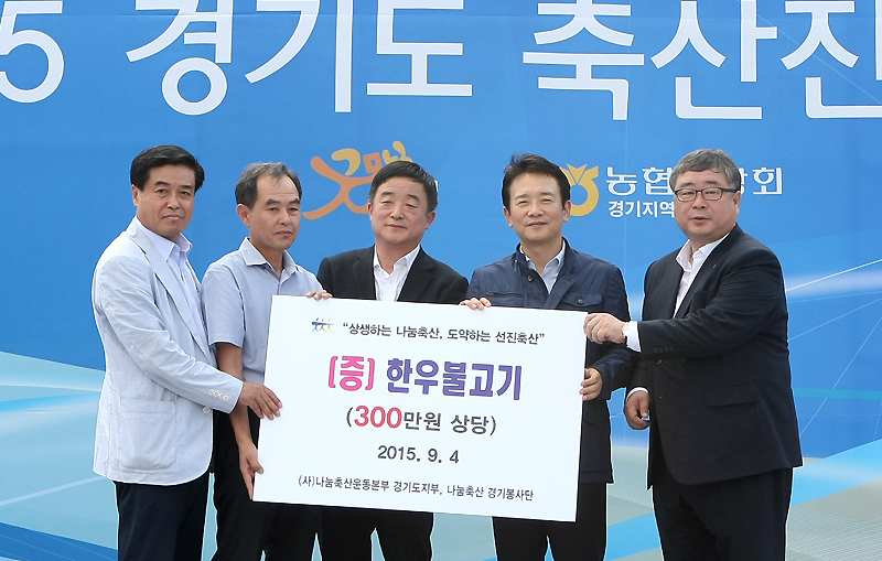 FTA·가뭄·메르스 딛고 경기축산 세계로！ : : 경기도뉴스포털 FTA·가뭄·메르스 딛고 경기축산 세계로！