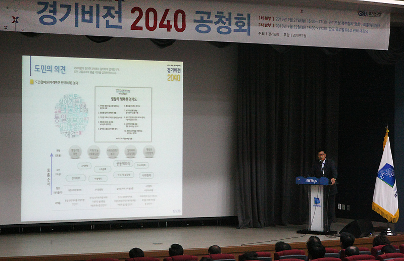 경기연구원 이상대 박사가 ‘경기비전 2040’의 배경에 대해 설명하고 있다.