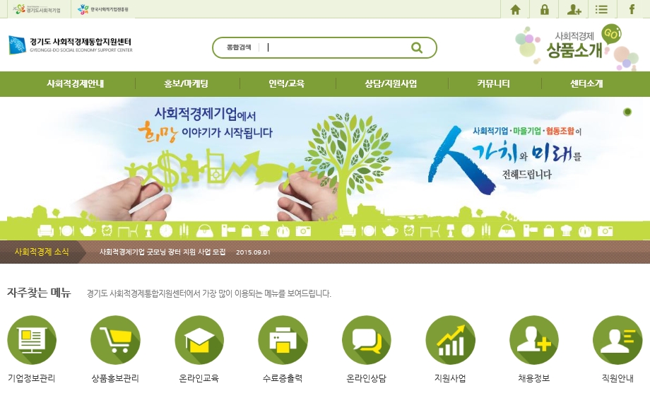 경기도 사회적경제통합지원센터 홈페이지 캡처 화면