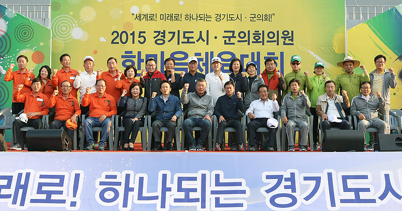 성남시의 주관으로 열린 이번 체육대회는 경기도 시군 의회의 공동발전과 의원 상호간의 화합을 도모하기 위해 마련됐다.