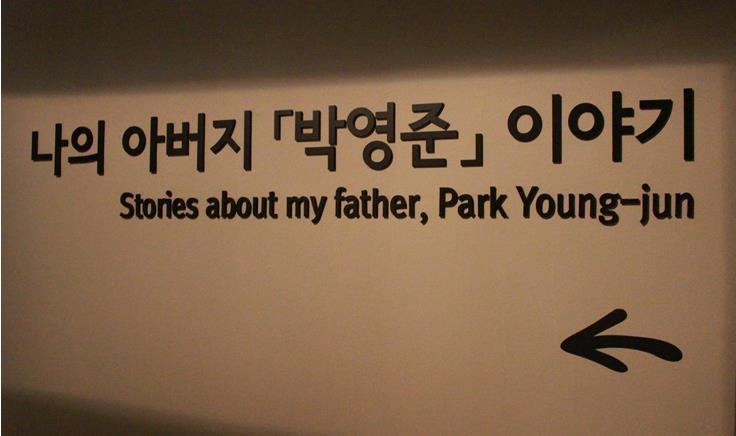 제2부 ‘나의 아버지 박영준 이야기’