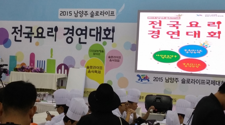 ‘2015 남양주 슬로라이프’ 전국요리 경연대회 현장