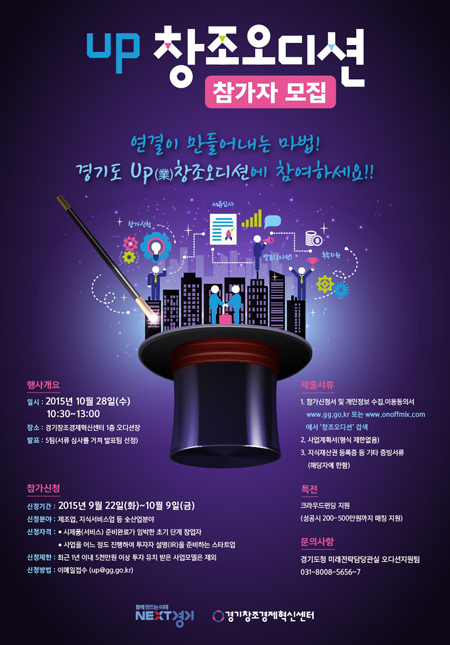 경기도와 경기창조경제혁신센터가 오는 28일 10시 30분부터 판교 경기창조경제혁신센터 오디션장에서 두 번째 ‘Up(業) 창조오디션’을 개최한다.